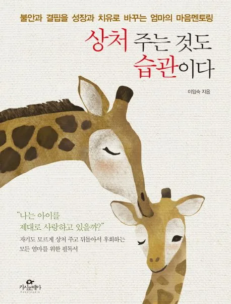 상처 주는 것도 습관이다  : 불안과 결핍을 성장과 치유로 바꾸는 엄마의 마음멘토링 표지