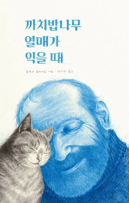 까치밥나무 열매가 익을 때 표지