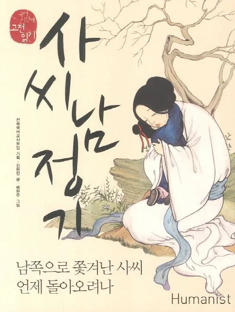 사씨남정기, 남쪽으로 쫓겨난 사씨 언제 돌아오려나 표지