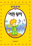 어린왕자 표지