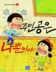 주인공은 나뿐이야 표지