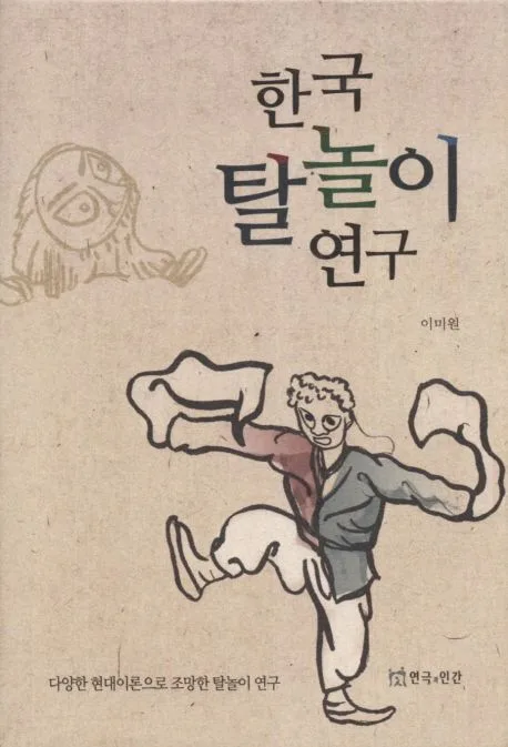 한국 탈놀이 연구 표지