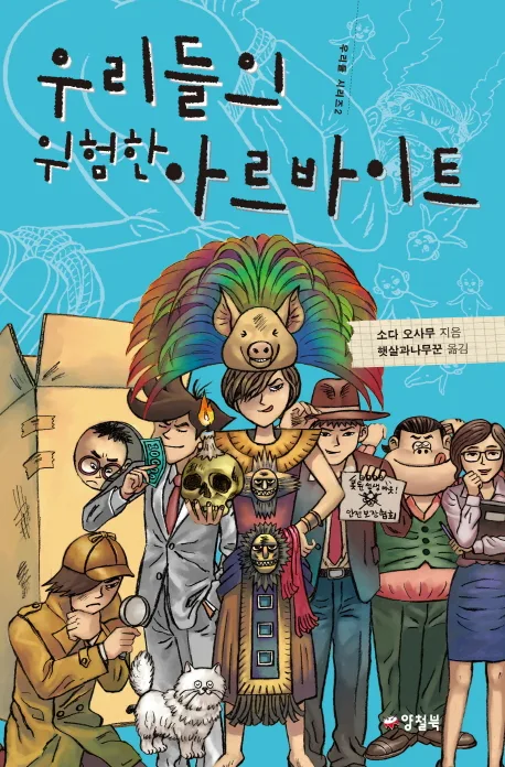 우리들의 위험한 아르바이트 표지