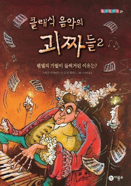 클래식 음악의 괴짜들. 2, 헨델의 가발이 들썩거린 이유는? 표지