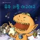 우주 괴물 아구아구 표지