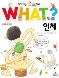 WHAT? 인체 표지