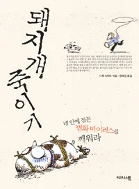 돼지개 죽이기 : 네 안에 잠든 변화 바이러스를 깨워라 표지