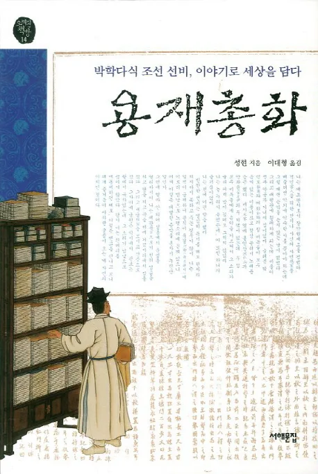 용재총화 : 박학다식 조선 선비, 이야기로 세상을 담다 표지