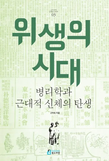 위생의 시대 : 병리학과 근대적 신체의 탄생 표지