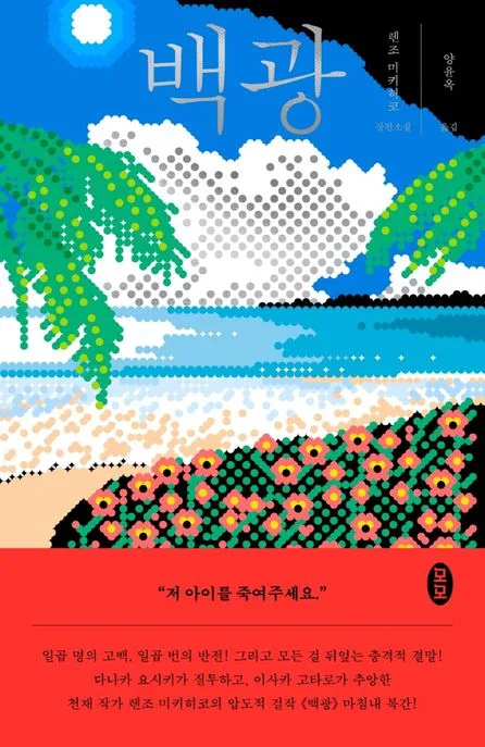 백광 : 렌조 미키히코 장편소설 표지
