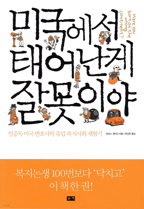 미국에서 태어난게 잘못이야 표지