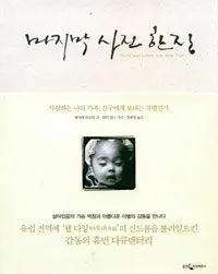 마지막 사진 한 장 표지