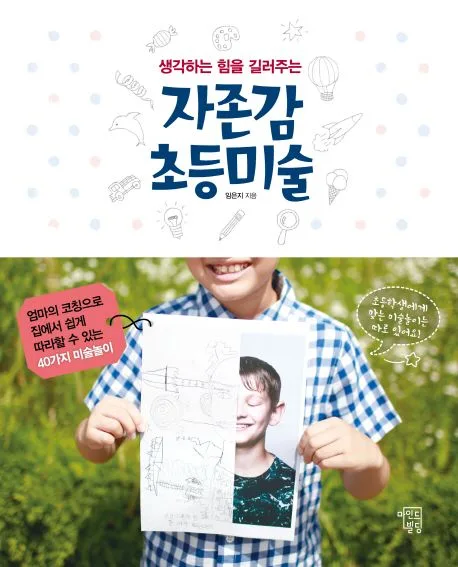 (생각하는 힘을 길러주는) 자존감 초등미술 표지
