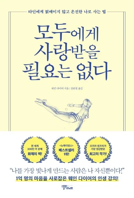 모두에게 사랑받을 필요는 없다 : 타인에게 얽매이지 않고 온전한 나로 사는 법 표지