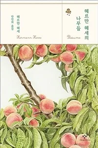 헤르만 헤세의 나무들 표지