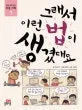 그래서 이런 법이 생겼대요 표지
