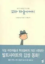 꼬마 파울아저씨 표지