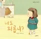 너도 외롭니? 표지
