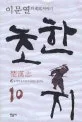 초한지= 楚漢志 10.토끼가 죽으면 사냥개는 삶긴다 표지