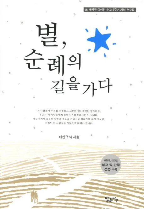 별, 순례의 길을 가다 표지