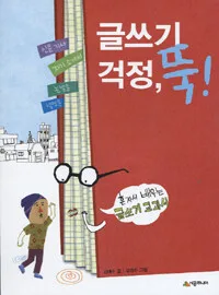 글쓰기 걱정, 뚝! 표지