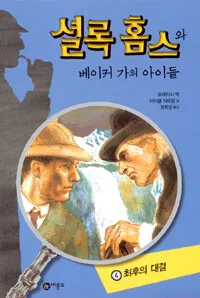 셜록 홈스와 베이커 가의 아이들 표지