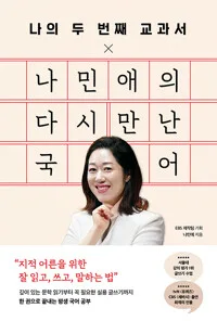 나민애의 다시 만난 국어 : 나의 두 번째 교과서 표지