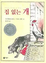 집 없는 개 표지