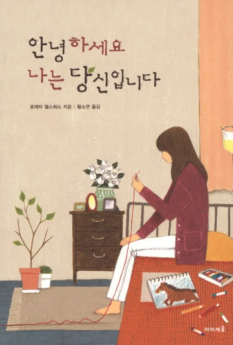 안녕하세요 나는 당신입니다 표지
