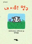 내 이름은 멍구 표지