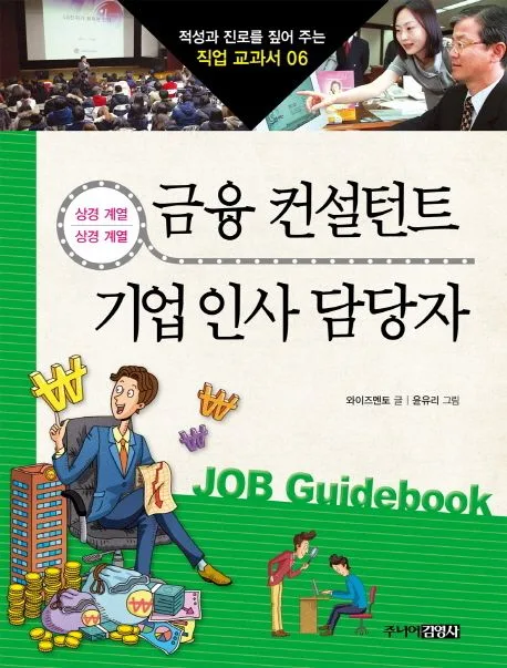 금융 컨설턴트 & 기업 인사 담당자 표지