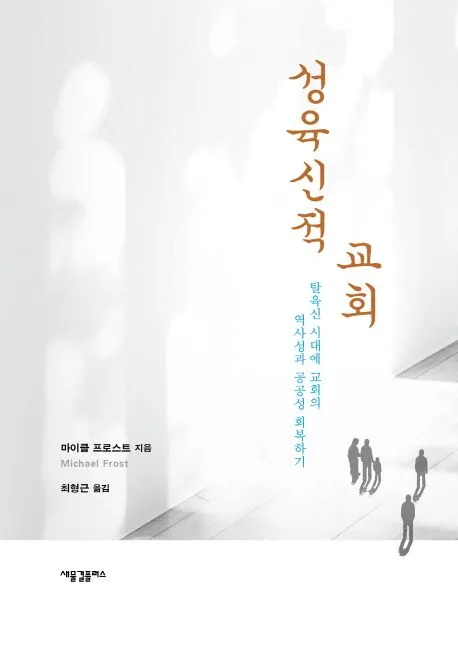 성육신적 교회 : 탈육신 시대에 교회의 역사성과 공공성 회복하기 표지