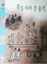 복을 타러 간 총각 표지