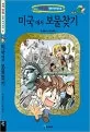 미국에서 보물찾기 표지