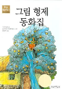 그림형제 동화집 표지