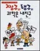 짱구와 탱구의 과학은 내친구 표지