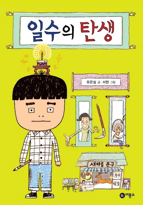 일수의 탄생 표지