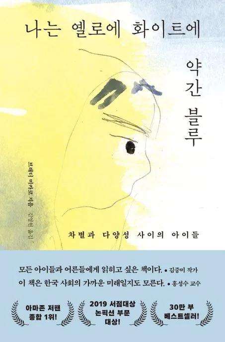 나는 옐로에 화이트에 약간 블루 : 차별과 다양성 사이의 아이들 표지