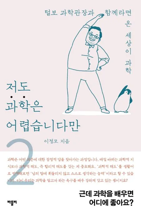 저도 과학은 어렵습니다만 : 털보 과학관장과 함께라면 온 세상이 과학. 2 표지