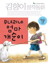 무녀리네 엄마 개순이:김향이창작동화 표지