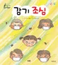 감기 조심 표지