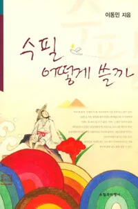 수필 어떻게 쓸까 표지