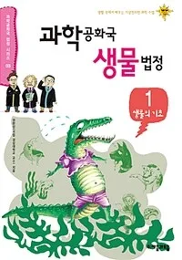 과학공화국 생물법정 표지