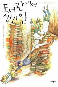 도서관에서 생긴 일 표지