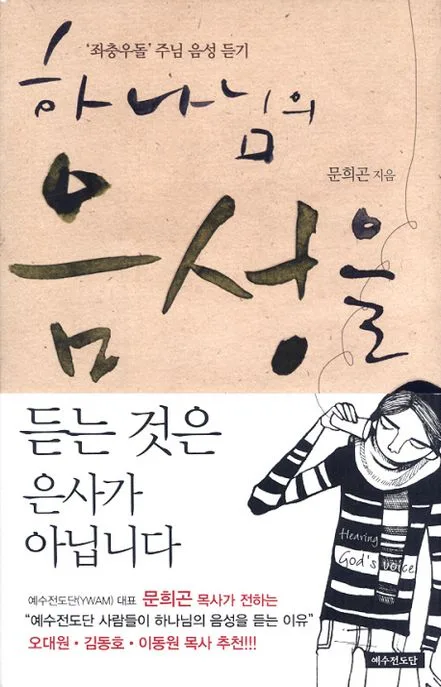 하나님의 음성을 듣는 것은 은사가 아닙니다 : '좌충우돌'주님 음성 듣기 표지