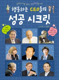행동하는 CEO들의 성공 시크릿 표지