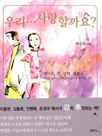 우리... 사랑할까요? 표지