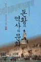 돈황의 역사와 문화 표지