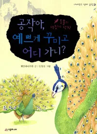 공작아, 예쁘게 꾸미고 어디 가니? 표지