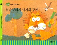 심술꾸러기 사자와 모기 표지